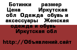 Ботинки, 37 размер › Цена ­ 800 - Иркутская обл. Одежда, обувь и аксессуары » Женская одежда и обувь   . Иркутская обл.